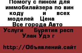Помогу с пином для иммобилайзера по вин-коду Hyundai и KIA всех моделей › Цена ­ 400 - Все города Авто » Услуги   . Бурятия респ.,Улан-Удэ г.